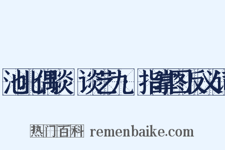 池北偶谈·谈艺九·指掌图反义词是什么意思的图片